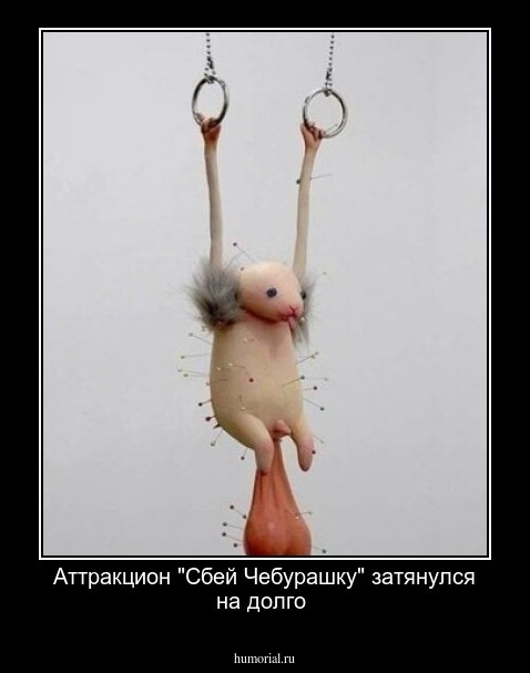 Аттракцион "Сбей Чебурашку" затянулся на долго