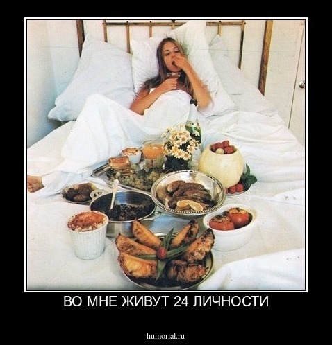 ВО МНЕ ЖИВУТ 24 ЛИЧНОСТИ