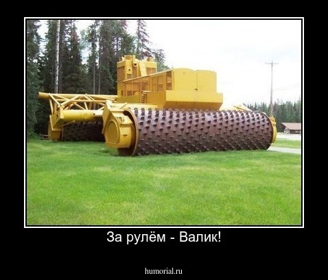 За рулём - Валик!