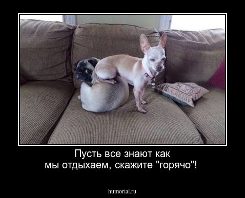 Пусть все знают как мы отдыхаем, скажите "горячо"!