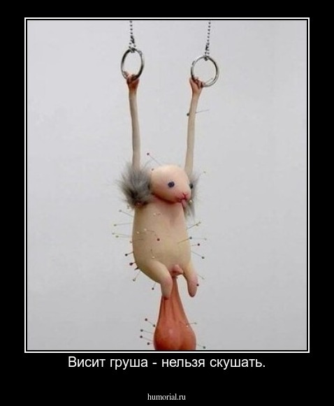 Висит груша - нельзя скушать.