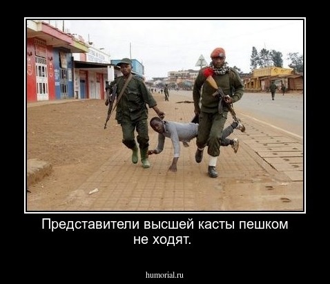 Представители высшей касты пешком не ходят.