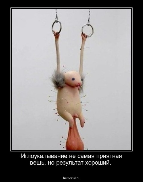 Иглоукалывание не самая приятная вещь, но результат хороший.