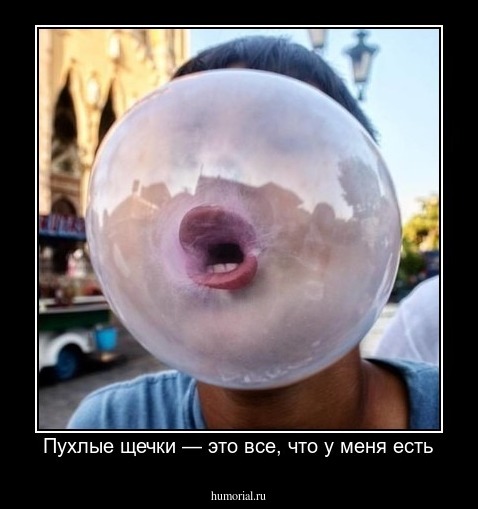 Пухлые щечки — это все, что у меня есть