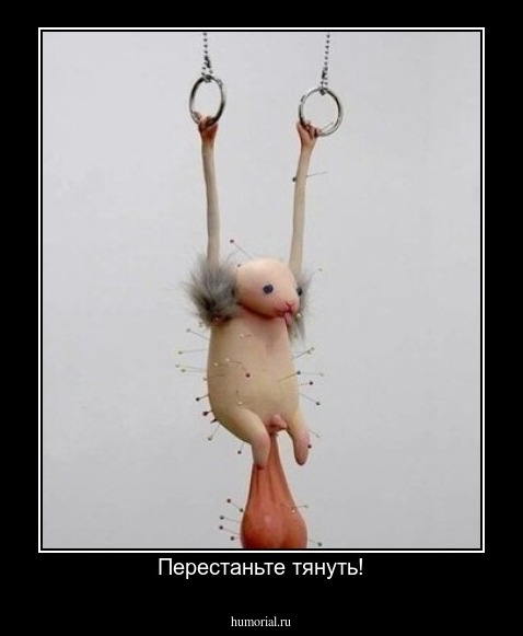 Перестаньте тянуть!