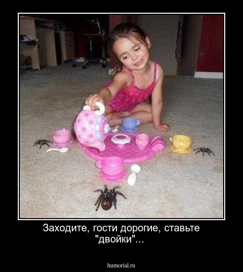 Заходите, гости дорогие, ставьте "двойки"...