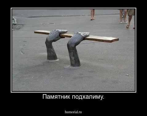 Памятник подхалиму.