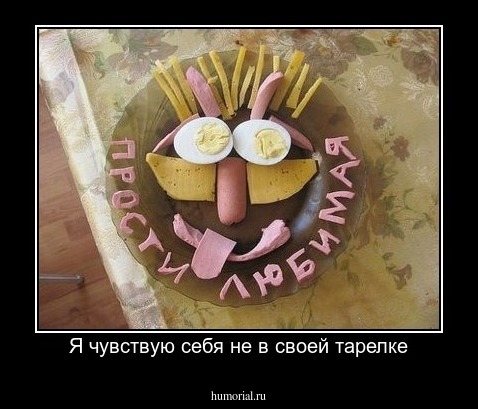 Я чувствую себя не в своей тарелке