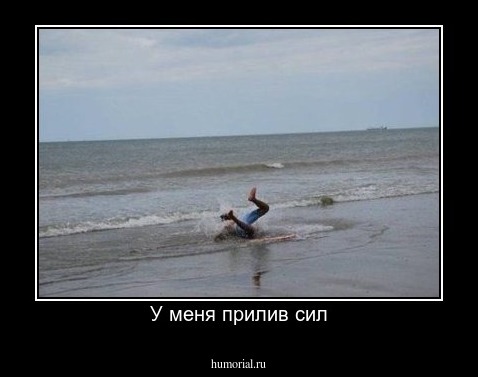 У меня прилив сил