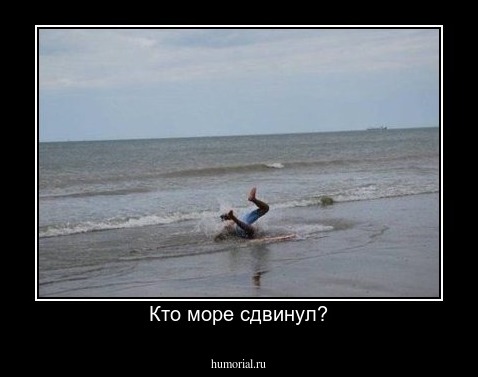 Кто море сдвинул?