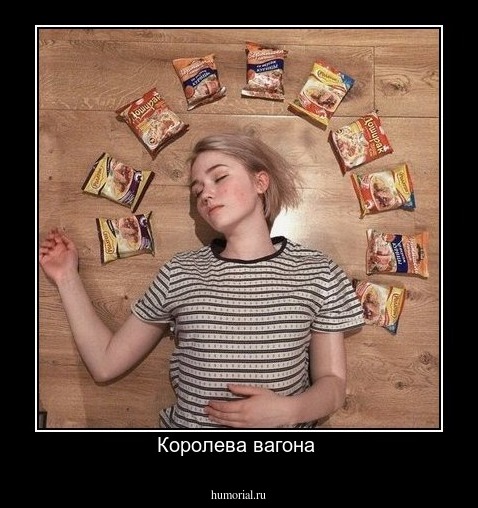 Королева вагона 