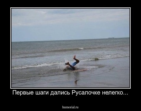 Первые шаги дались Русалочке нелегко...