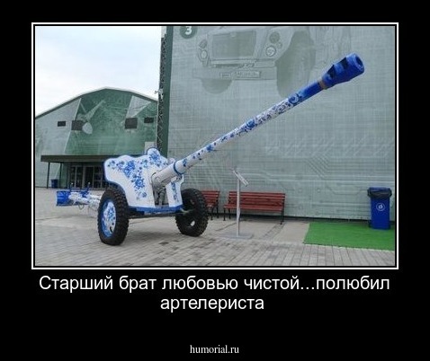 Старший брат любовью чистой...полюбил артелериста