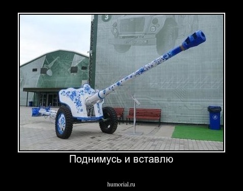 Поднимусь и вставлю