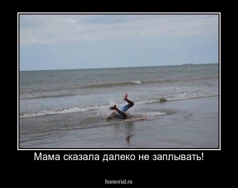 Мама сказала далеко не заплывать!
