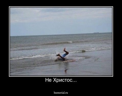 Не Христос...