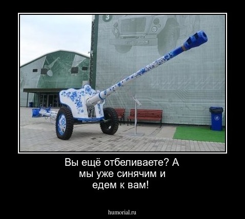 Вы ещё отбеливаете? А мы уже синячим и едем к вам!