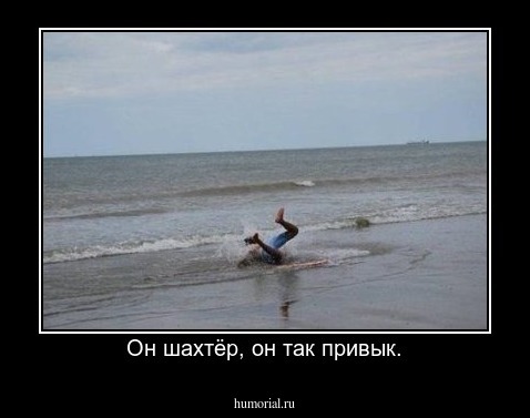 Он шахтёр, он так привык.