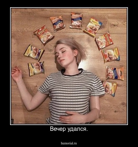 Вечер удался.