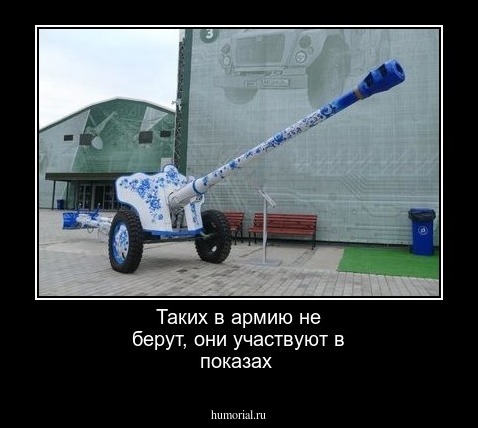 Таких в армию не берут, они участвуют в показах 