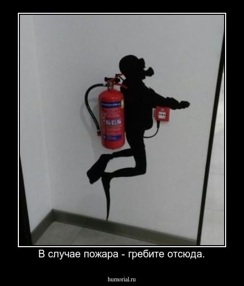 В случае пожара - гребите отсюда.