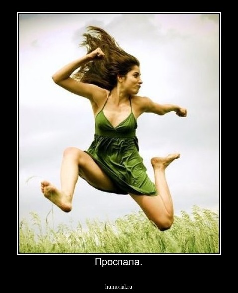 Проспала.