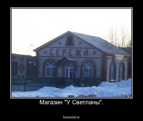 Магазин "У Светланы".