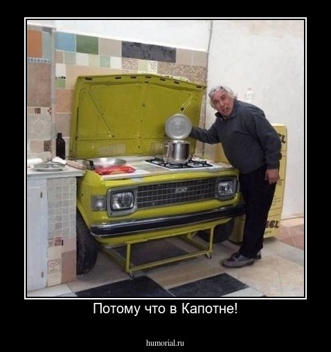 Потому что в Капотне!
