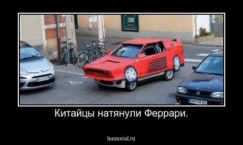 Китайцы натянули Феррари.