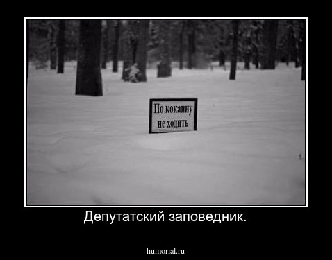 Депутатский заповедник.
