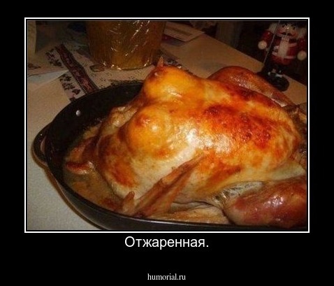 Отжаренная.