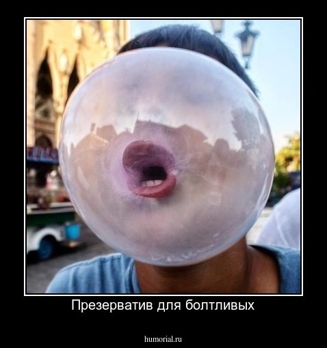 Презерватив для болтливых