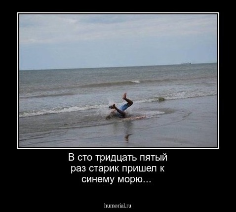 В сто тридцать пятый раз старик пришел к синему морю...