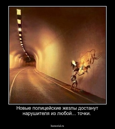 Новые полицейские жезлы достанут нарушителя из любой... точки.