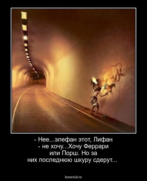 - Нее...элефан этот, Лифан - не хочу...Хочу Феррари или Порш. Но за них последнюю шкуру сдерут... 
