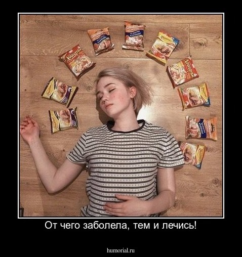 От чего заболела, тем и лечись!