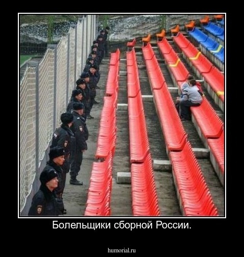 Болельщики сборной России.