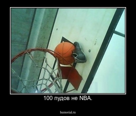 100 пудов не NBA.