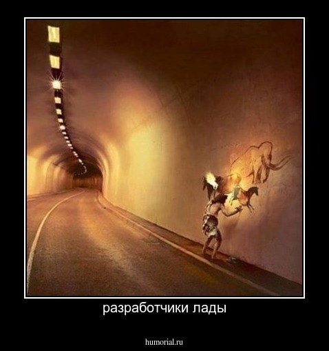 разработчики лады