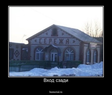 Вход сзади