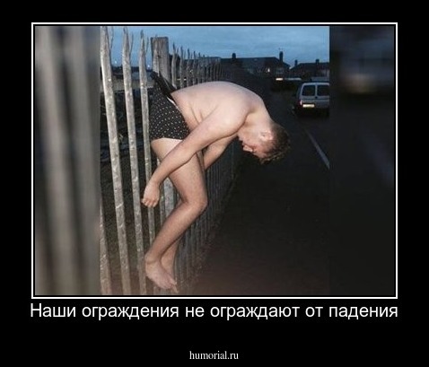 Наши ограждения не ограждают от падения