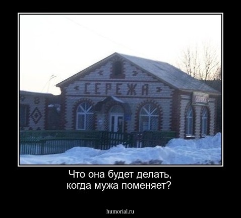 Что она будет делать, когда мужа поменяет?