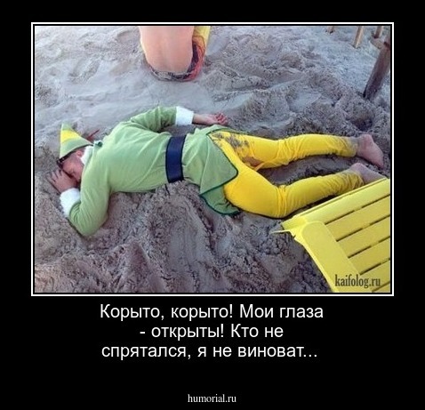 Корыто, корыто!  Мои глаза - открыты! Кто не спрятался, я не виноват...