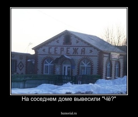 На соседнем доме вывесили "Чё?"
