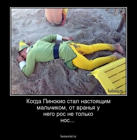 Когда Пинокио стал настоящим мальчиком, от вранья у него рос не только нос...