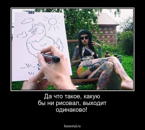 Да что такое, какую бы ни рисовал, выходит одинаково!