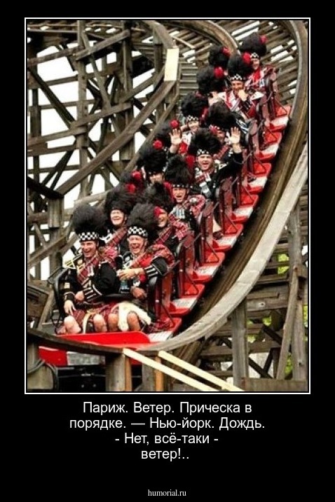 Париж. Ветер. Прическа в порядке. — Нью-йорк. Дождь. - Нет, всё-таки - ветер!..