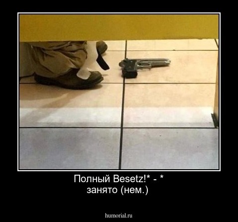 Полный Besetz!*                                                                                                                       -                                 * занято (нем.)