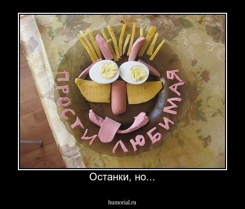 Останки, но...