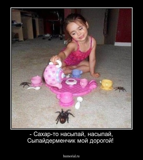 - Сахар-то насыпай, насыпай, Сыпайдерменчик мой дорогой!